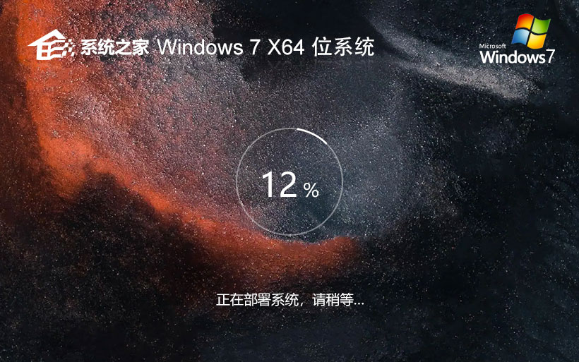 windows7精簡企業版下載 系統之家x64位 宏基筆記本專用下載 GHOST鏡像